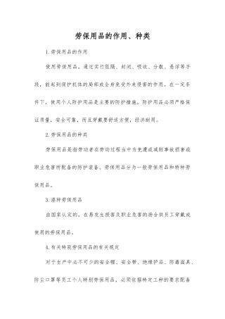 劳动防护用品的作用、种类