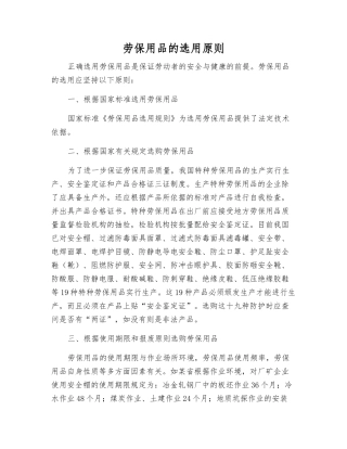劳动防护用品的选用原则