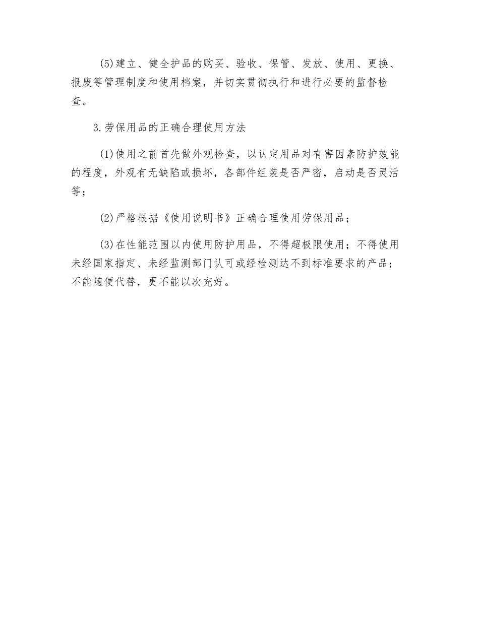 劳动防护用品的选用原则、发放要求、正确使用方法_第2页