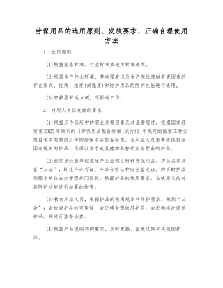 劳动防护用品的选用原则、发放要求、正确使用方法