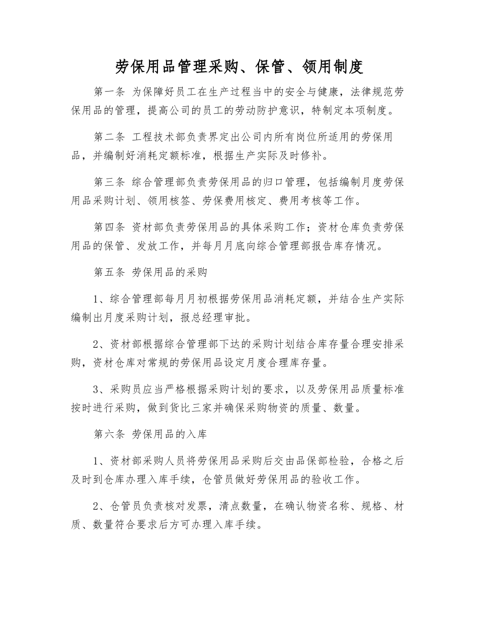 劳动防护用品管理采购、保管、领用制度_第1页