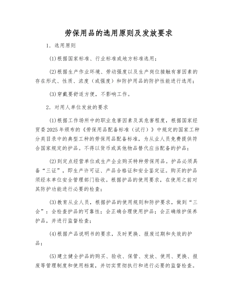劳动防护用品的选用原则及发放要求_第1页