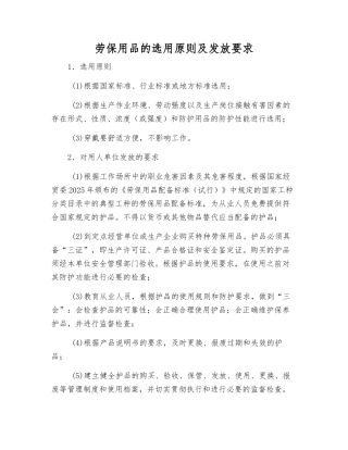 劳动防护用品的选用原则及发放要求