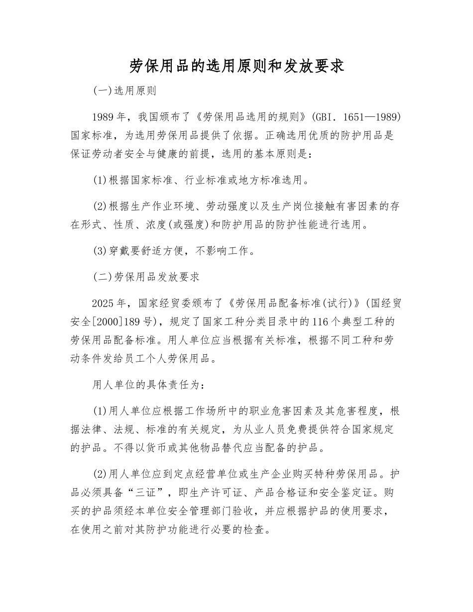 劳动防护用品的选用原则和发放要求_第1页