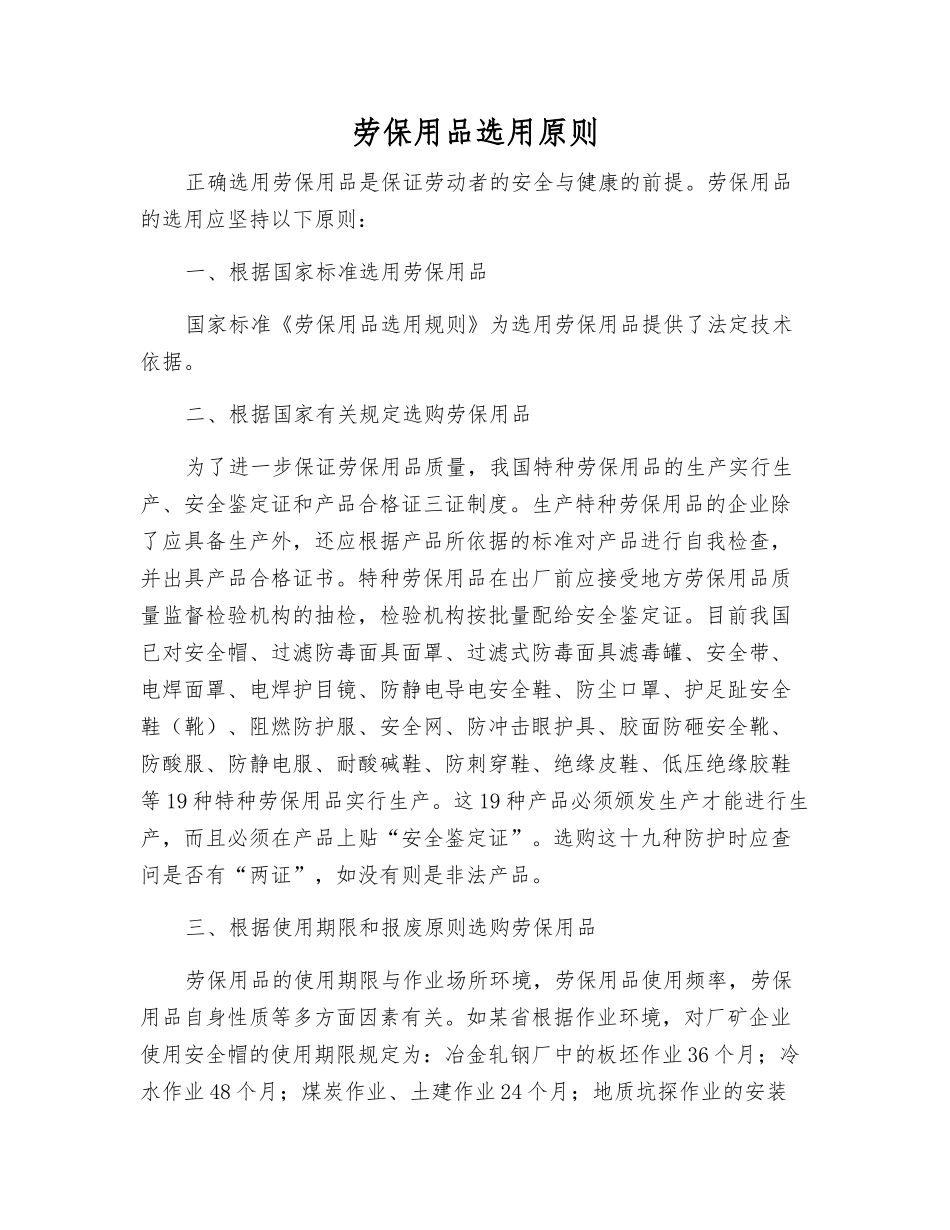 劳动防护用品选用原则_第1页