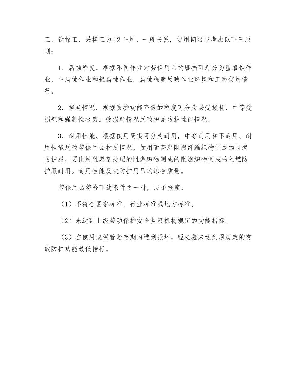 劳动防护用品选用原则_第2页