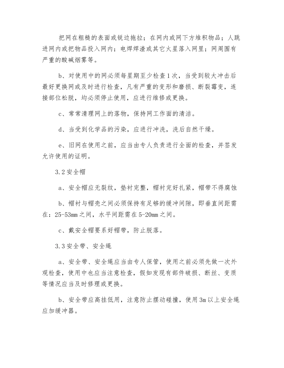 劳动防护设施、劳动保护用品管理制度_第2页