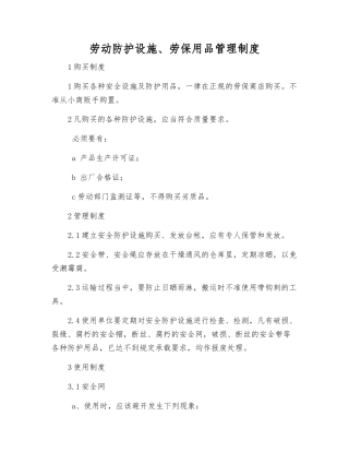 劳动防护设施、劳动保护用品管理制度
