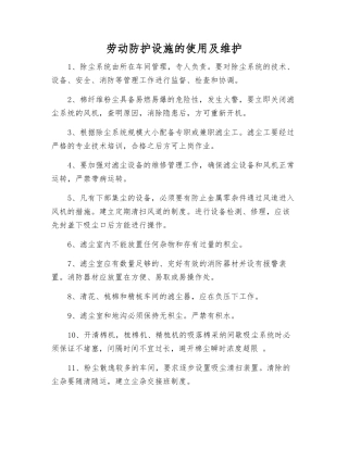 劳动防护设施的使用及维护