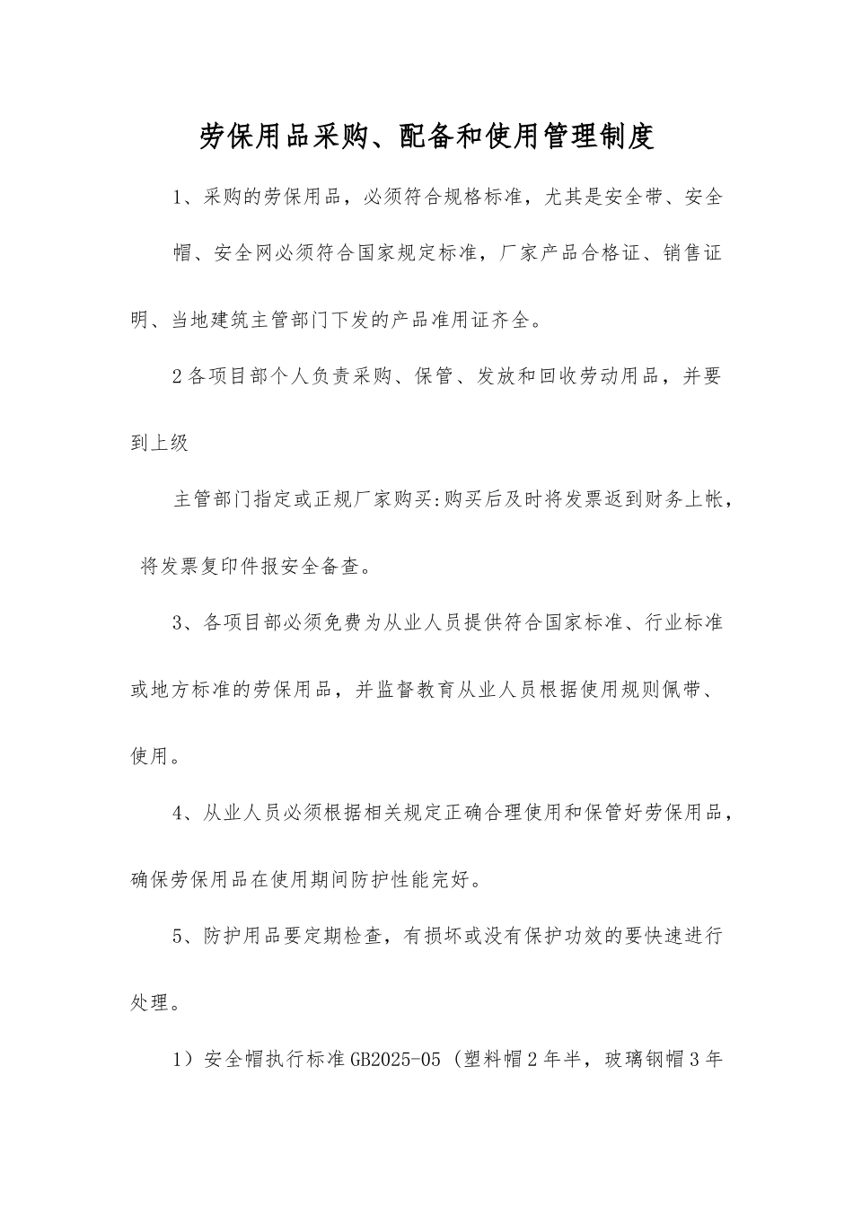 劳动防护用品采购、配备和使用管理制度_第1页