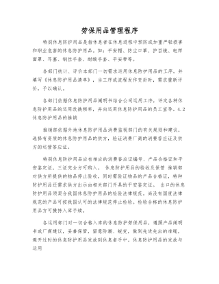 劳动防护用品管理程序