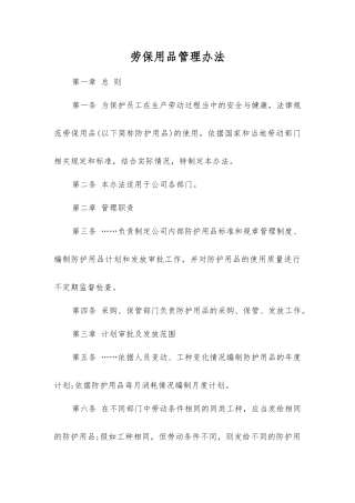 劳动防护用品管理办法