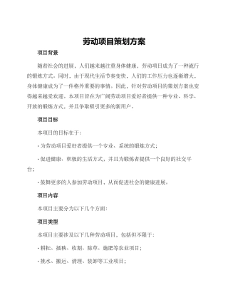 劳动项目策划方案