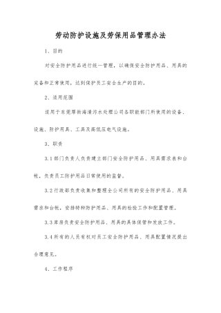 劳动防护设施及劳动保护用品管理办法