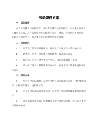 劳动项目方案
