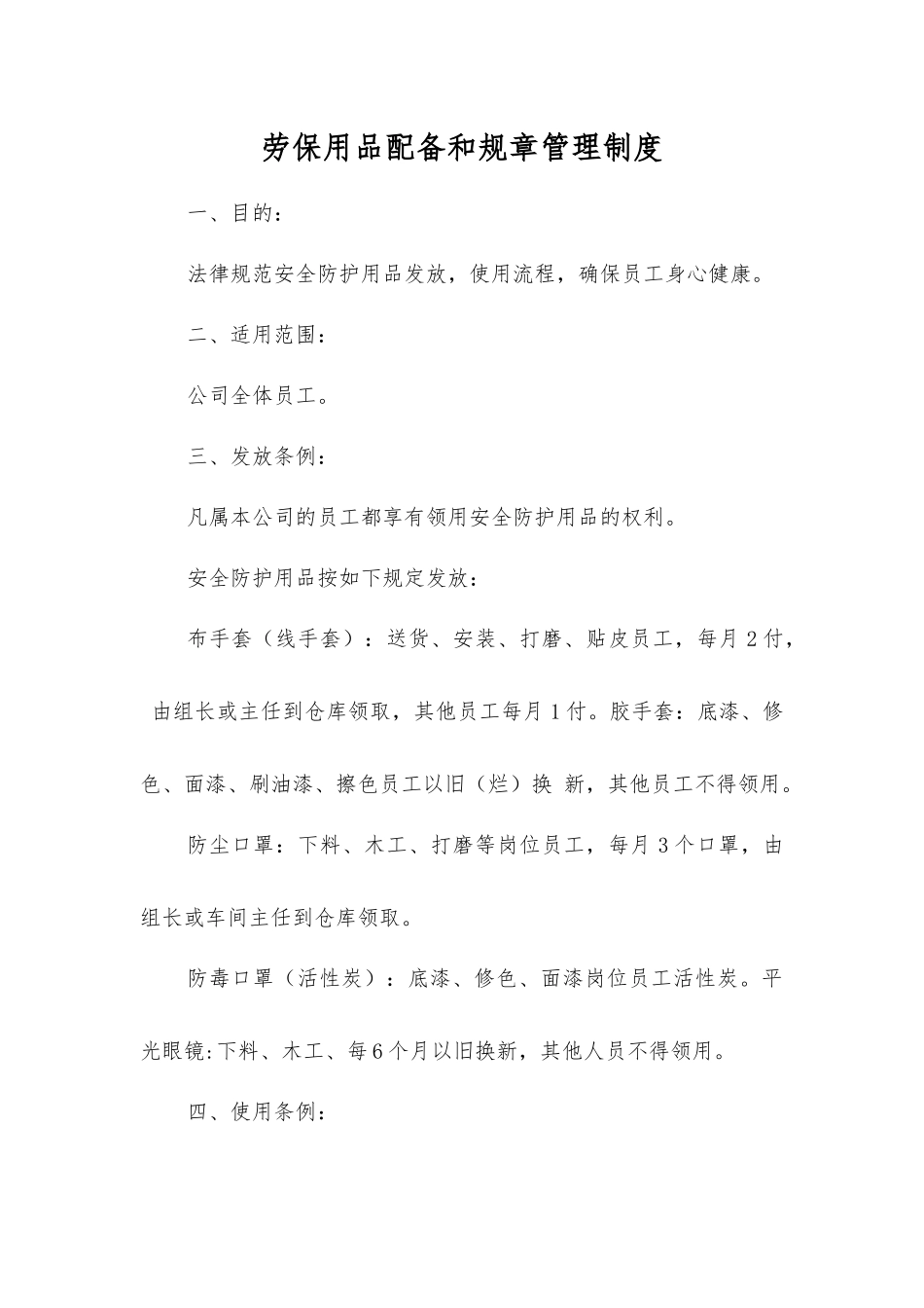 劳动防护用品配备和管理制度_第1页