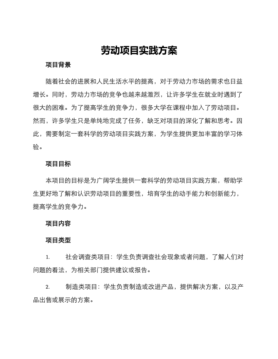 劳动项目实践方案_第1页