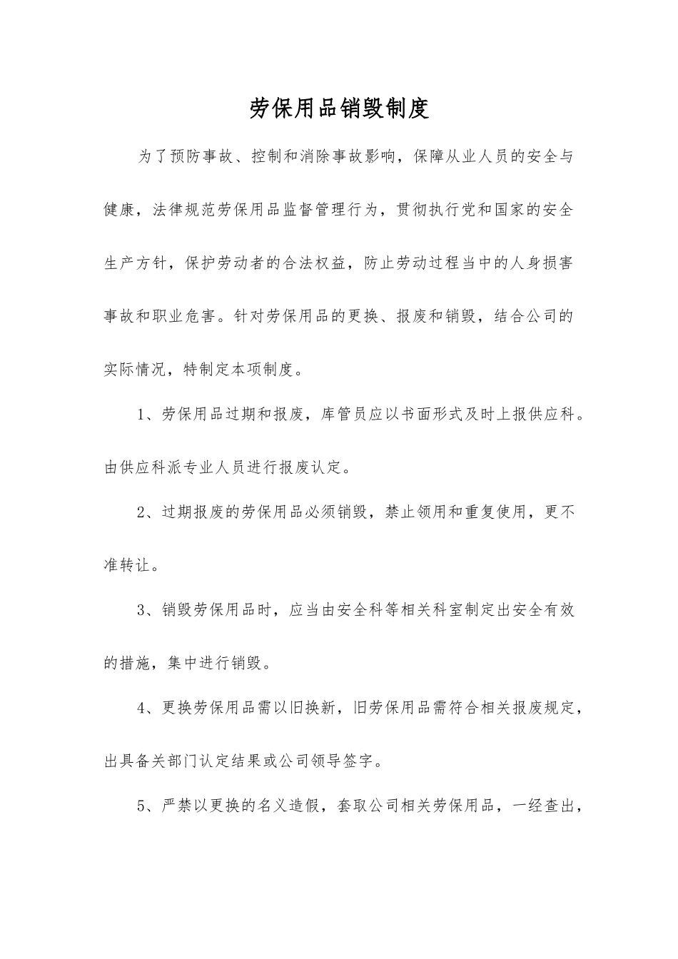 劳动防护用品销毁制度_第1页