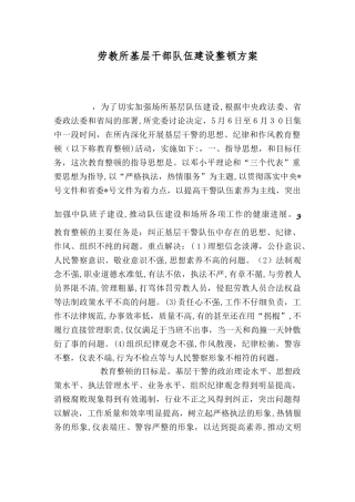 劳教所基层干部队伍建设整顿方案