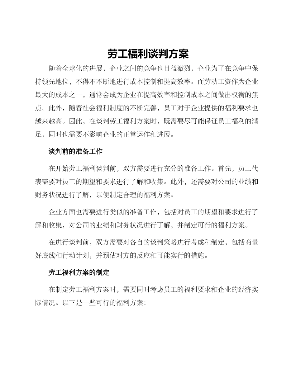 劳工福利谈判方案_第1页