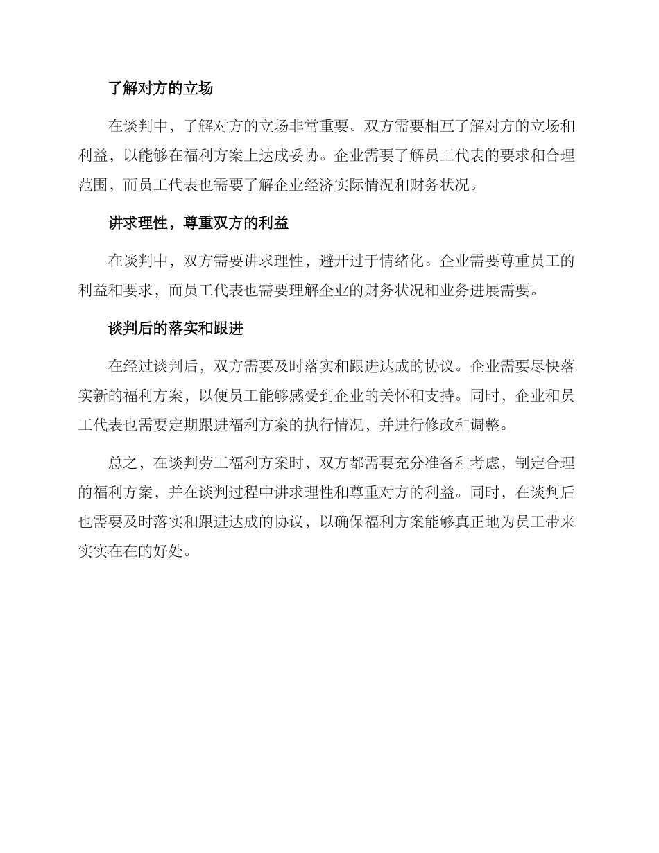 劳工福利谈判方案_第3页