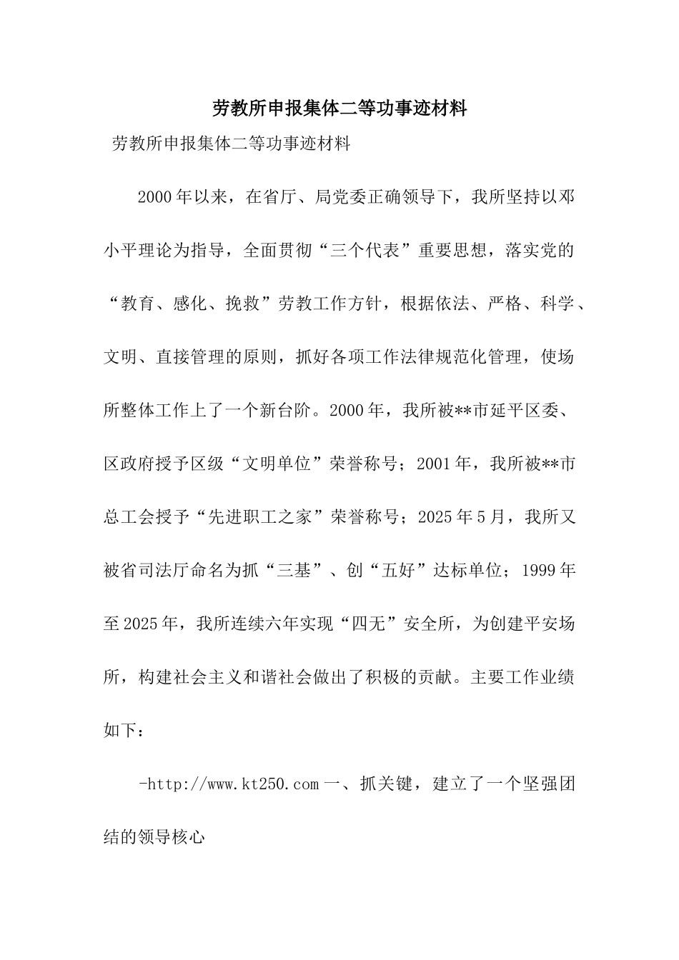劳教所申报集体二等功事迹材料_第1页