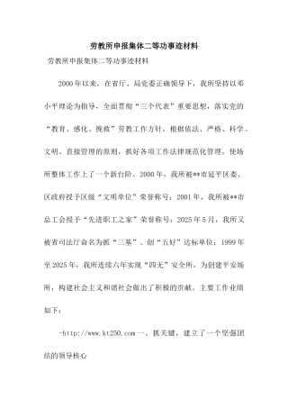 劳教所申报集体二等功事迹材料