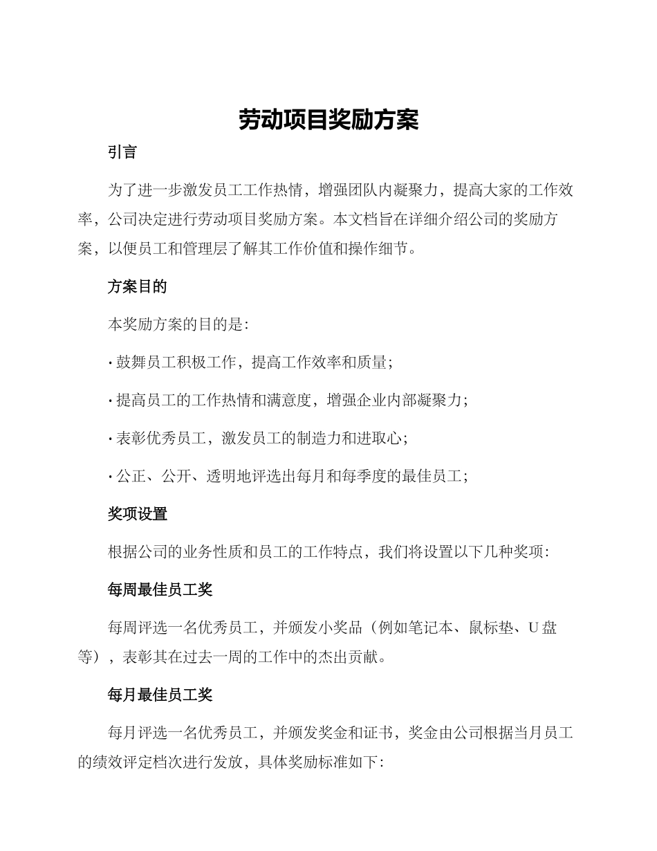 劳动项目奖励方案_第1页