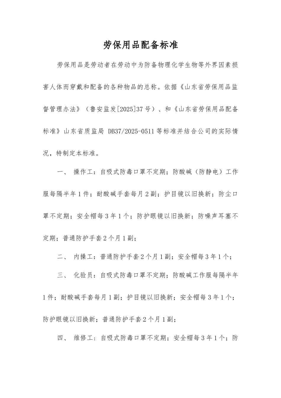 劳动防护用品配备标准_第1页