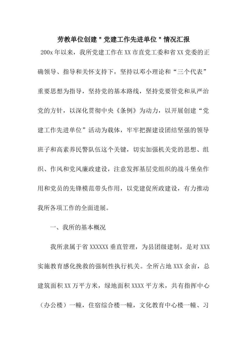 劳教单位创建＂党建工作先进单位＂情况汇报_第1页