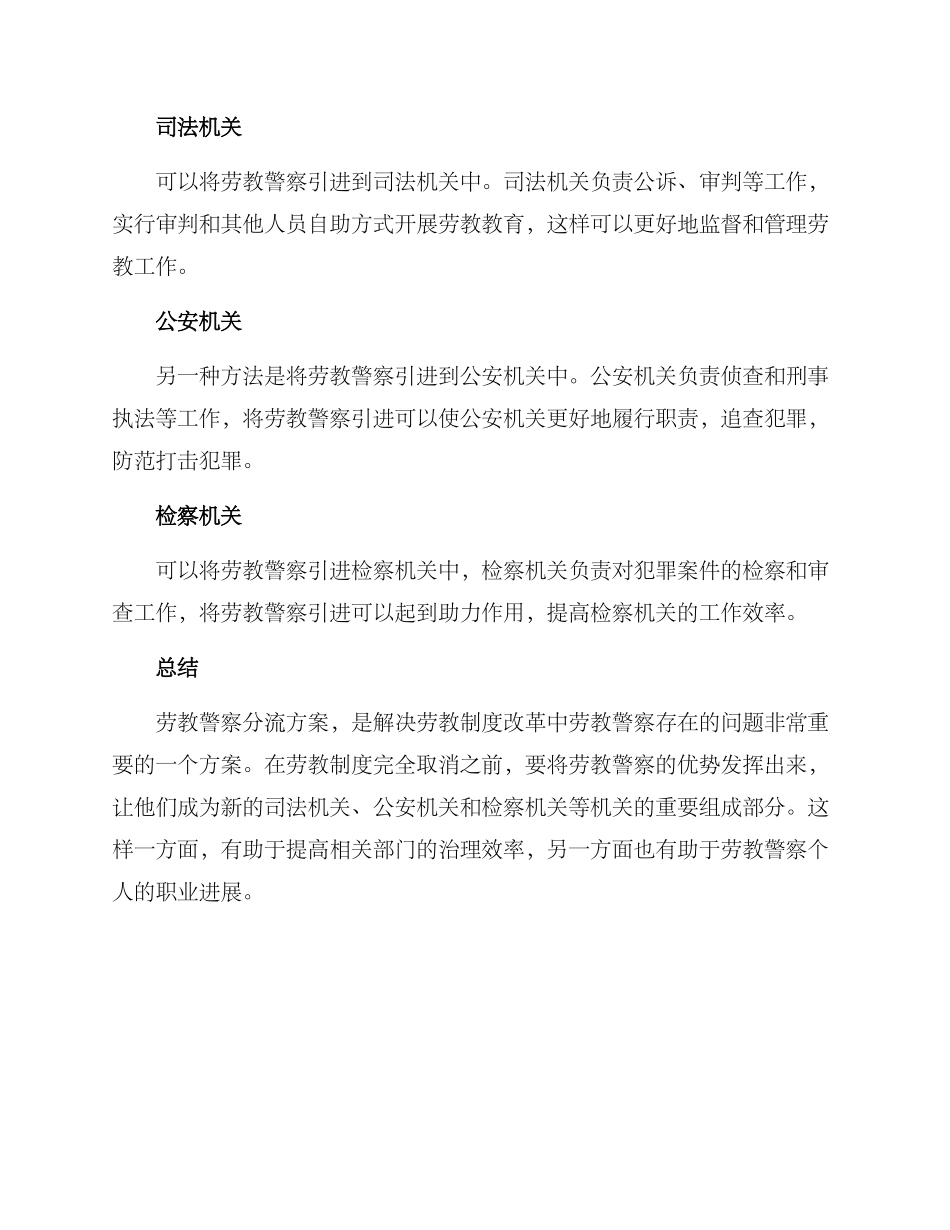 劳教警察分流方案_第2页