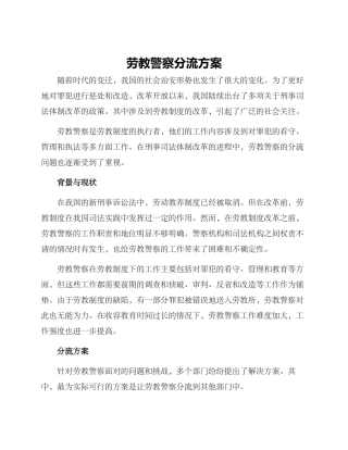 劳教警察分流方案