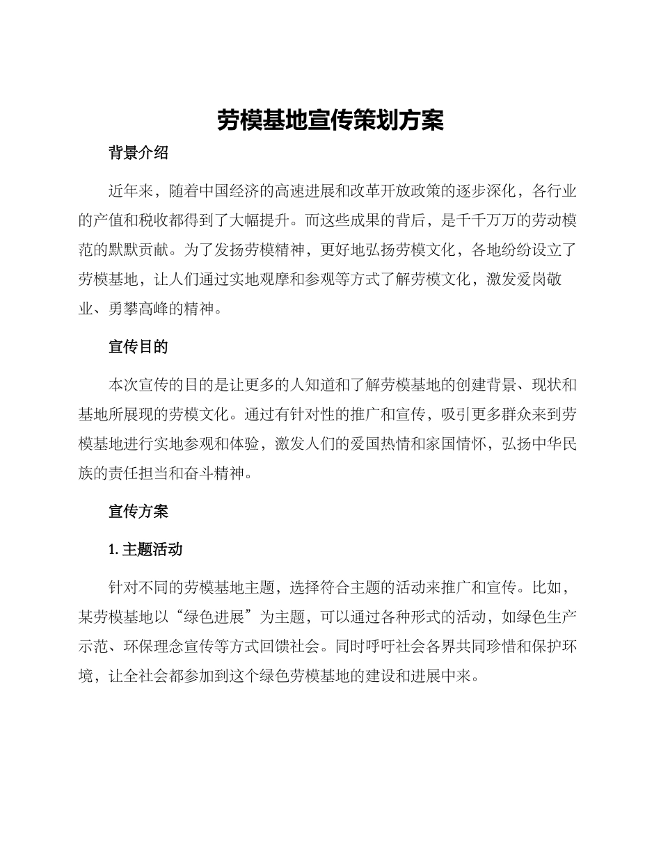 劳模基地宣传策划方案_第1页