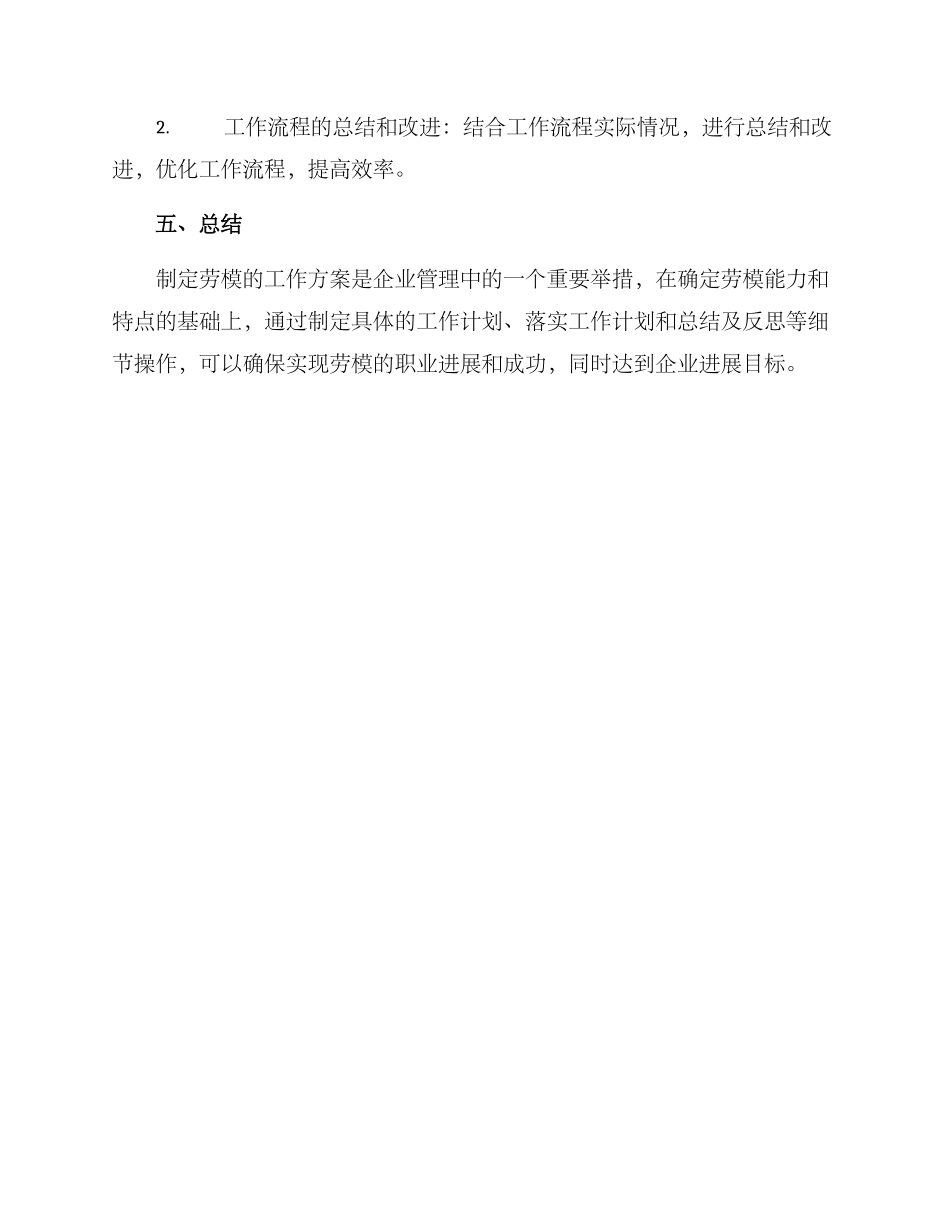 劳模安排工作方案_第3页