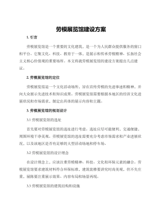 劳模展览馆建设方案