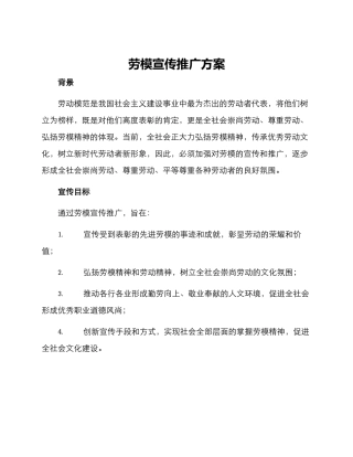 劳模宣传推广方案