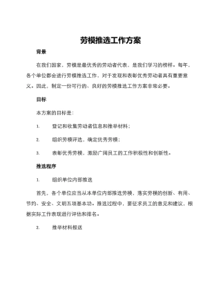 劳模推选工作方案