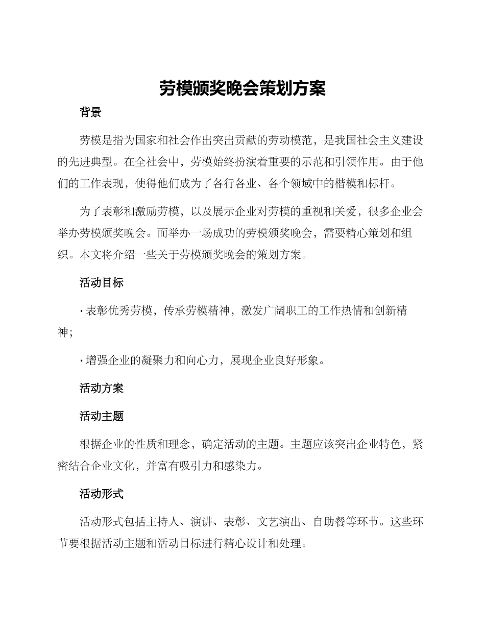 劳模颁奖晚会策划方案_第1页