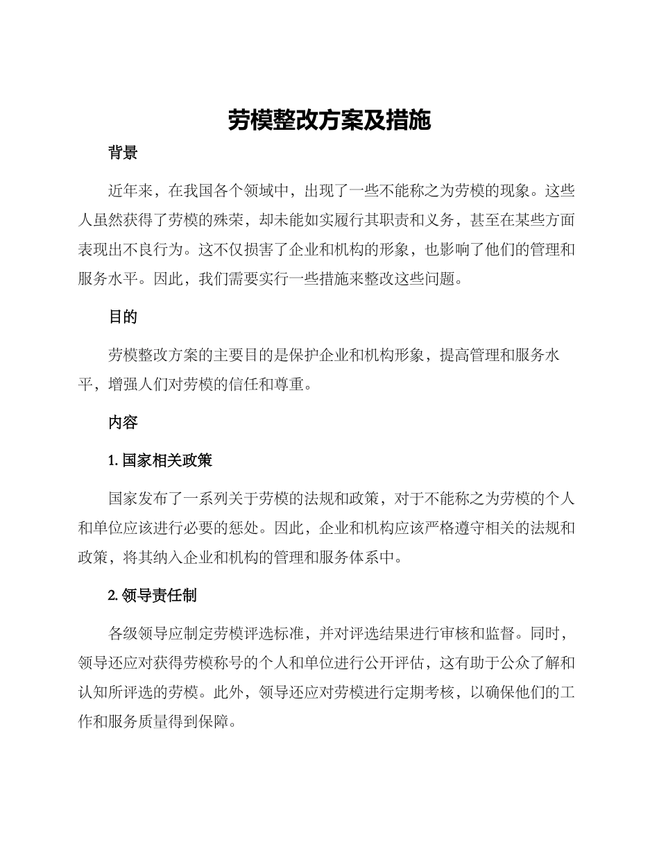 劳模整改方案及措施_第1页