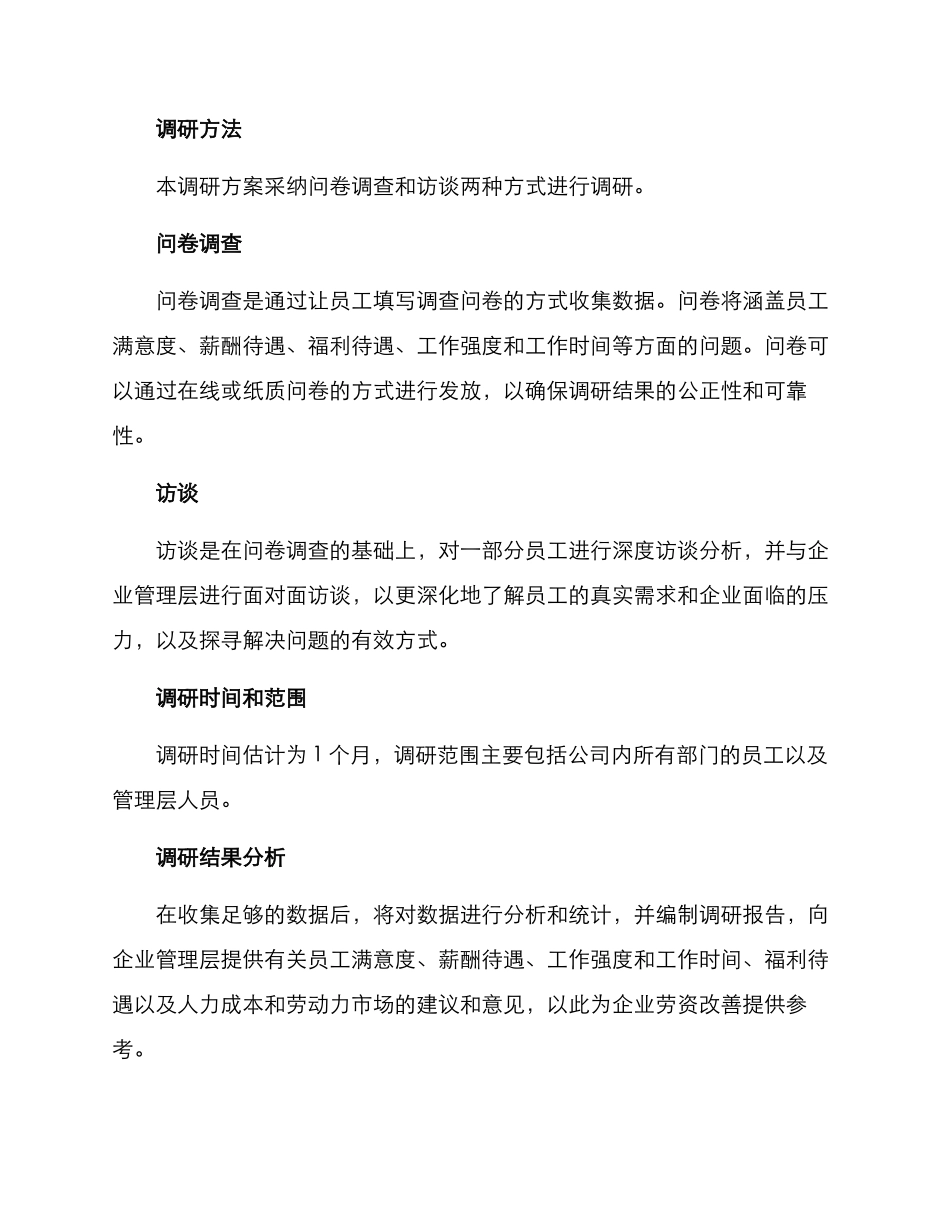 劳资双向调研方案_第3页