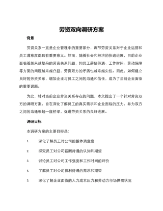 劳资双向调研方案