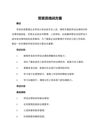 劳资员培训方案