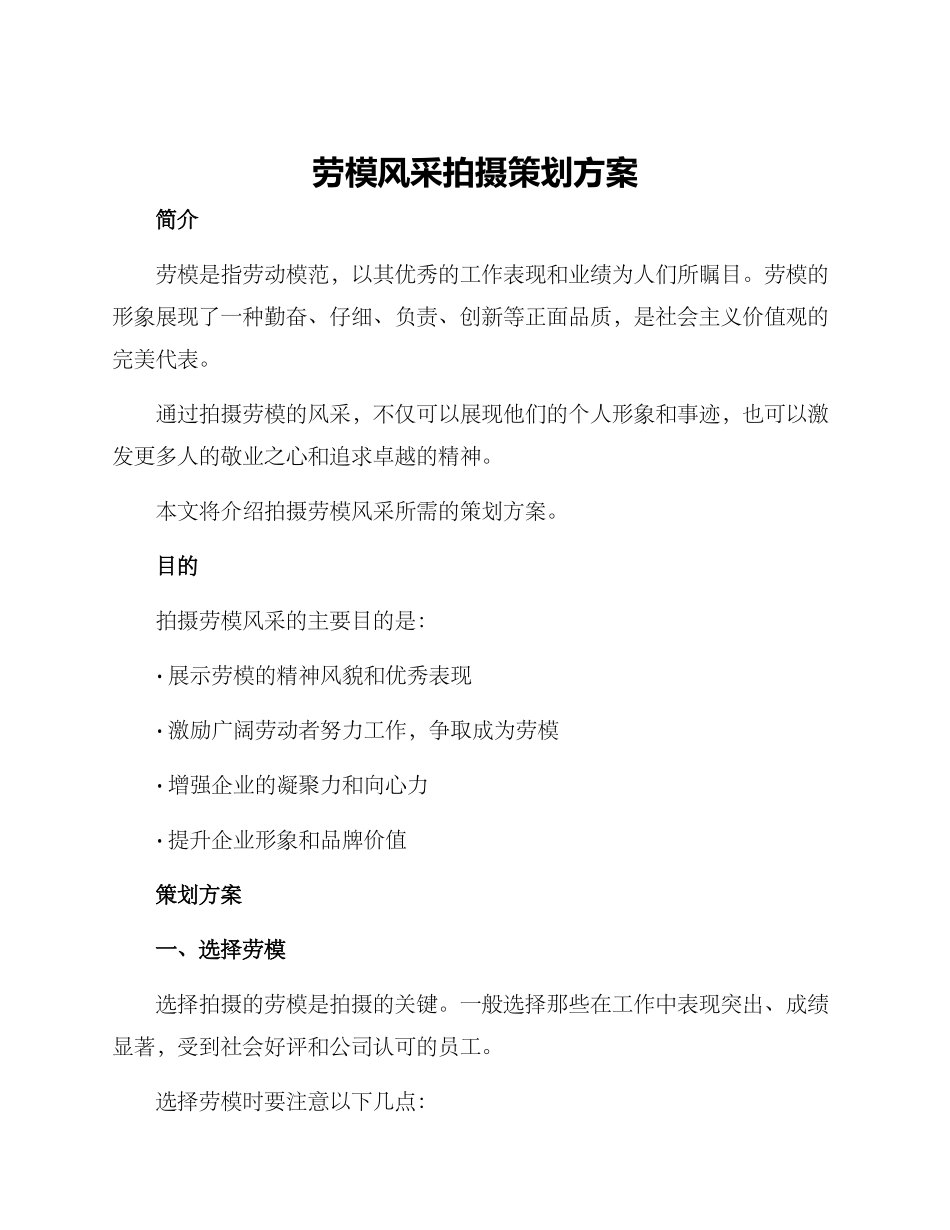 劳模风采拍摄策划方案_第1页