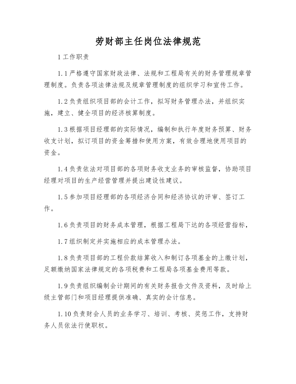 劳财部主任岗位规范_第1页