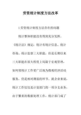 劳资统计制度方法改革