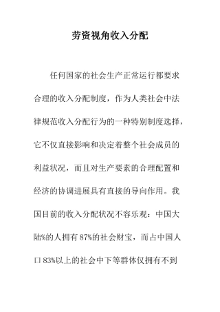 劳资视角收入分配