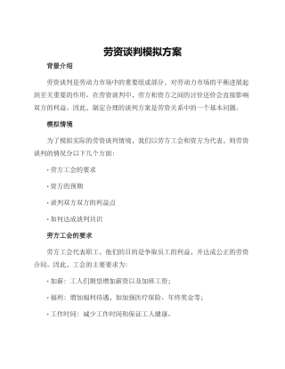 劳资谈判模拟方案