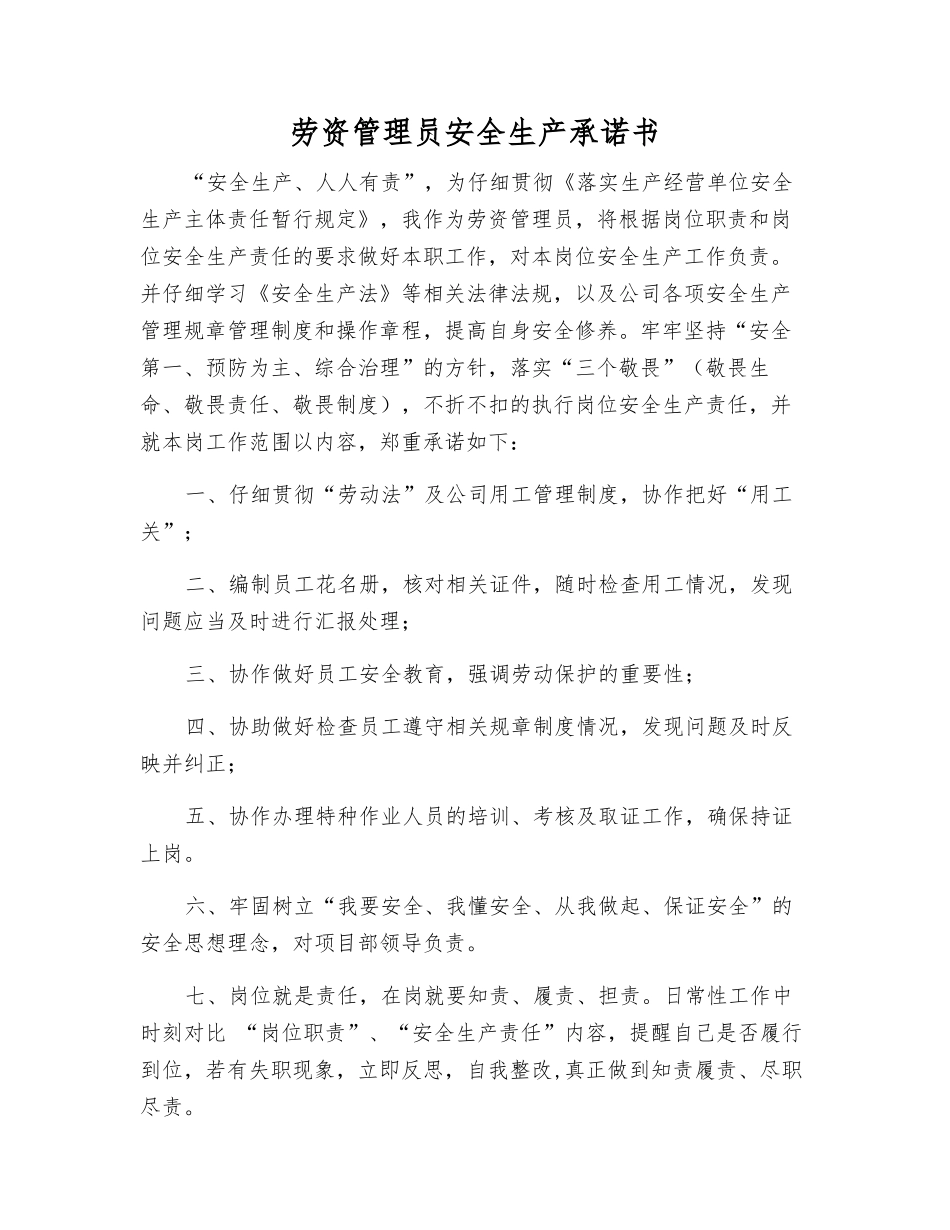 劳资管理员安全生产承诺书_第1页