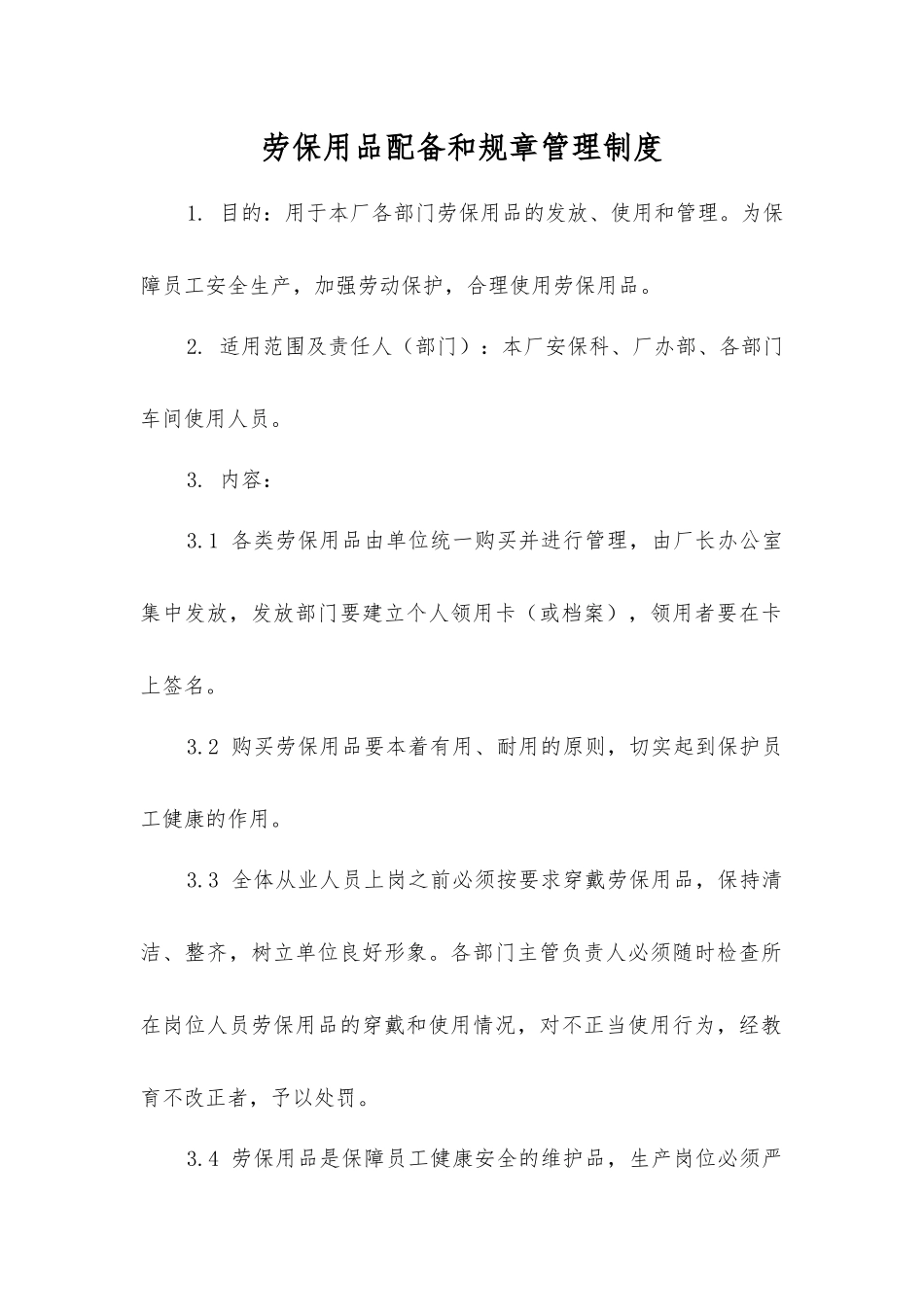 劳防用品配备和管理制度_第1页