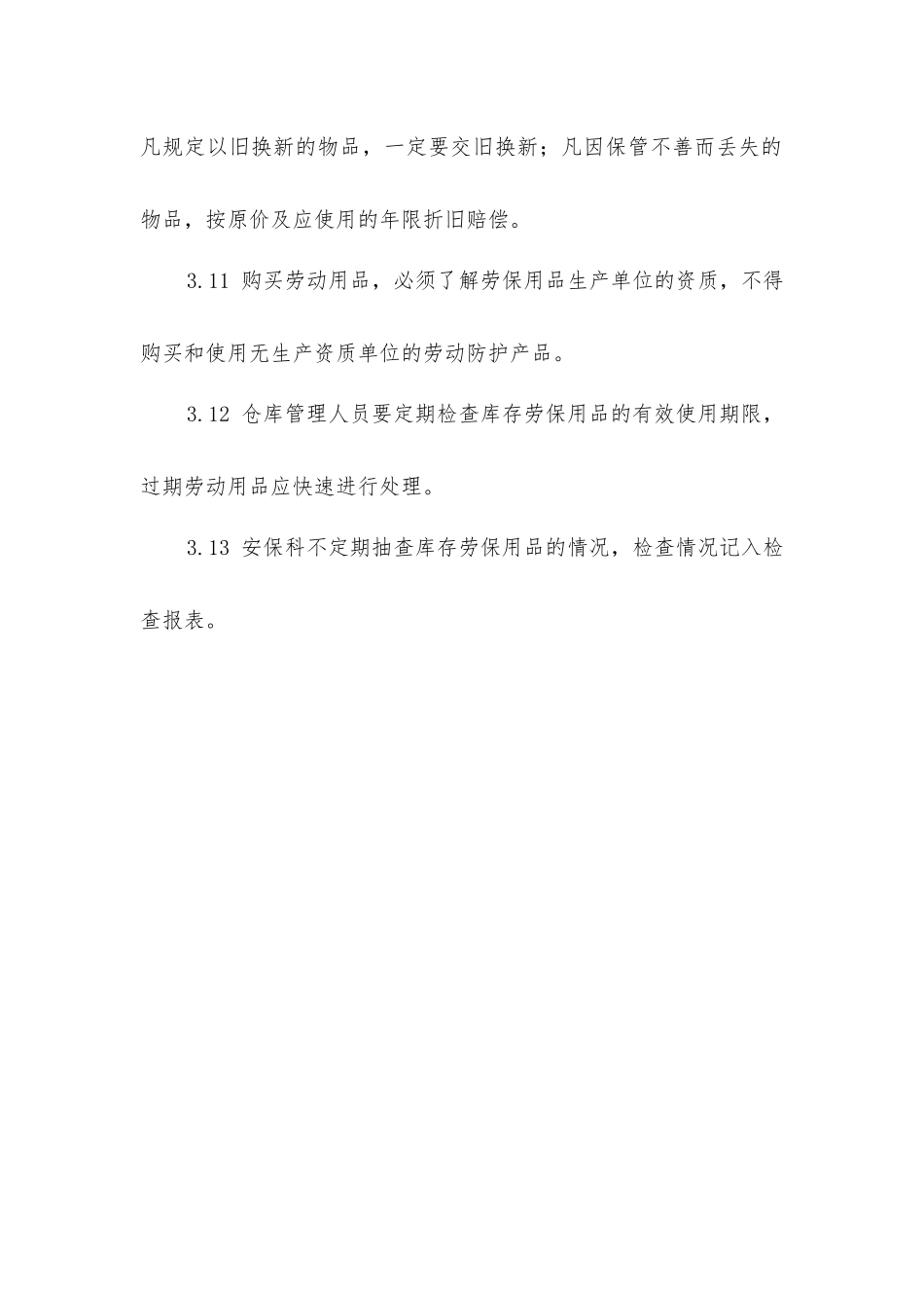 劳防用品配备和管理制度_第3页